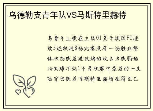 乌德勒支青年队VS马斯特里赫特