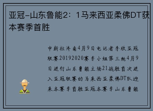亚冠-山东鲁能2：1马来西亚柔佛DT获本赛季首胜