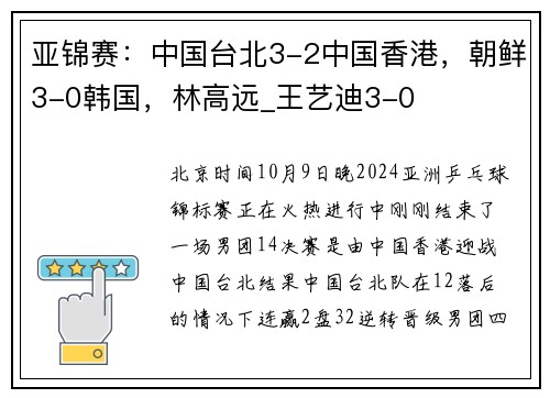 亚锦赛：中国台北3-2中国香港，朝鲜3-0韩国，林高远_王艺迪3-0