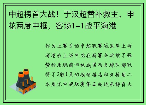 中超榜首大战！于汉超替补救主，申花两度中框，客场1-1战平海港