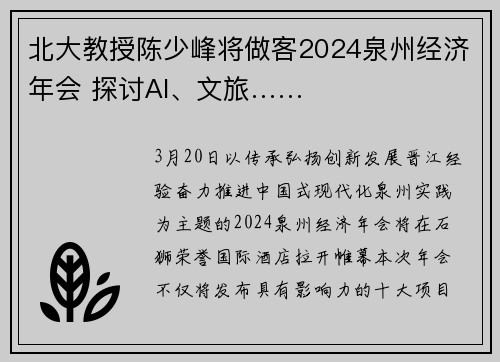 北大教授陈少峰将做客2024泉州经济年会 探讨AI、文旅……