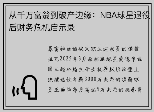从千万富翁到破产边缘：NBA球星退役后财务危机启示录
