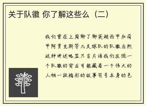 关于队徽 你了解这些么（二）