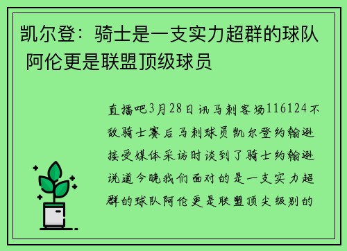 凯尔登：骑士是一支实力超群的球队 阿伦更是联盟顶级球员