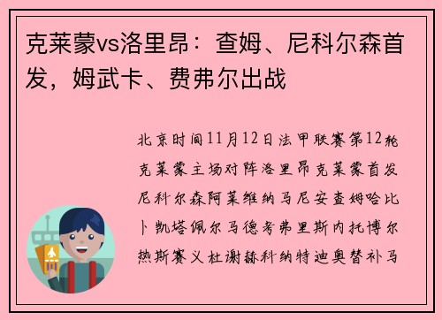 克莱蒙vs洛里昂：查姆、尼科尔森首发，姆武卡、费弗尔出战