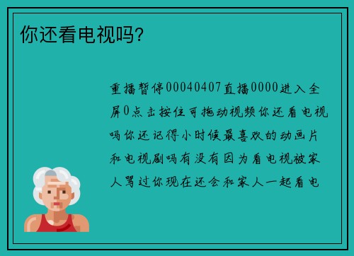 你还看电视吗？