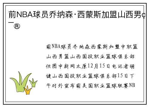 前NBA球员乔纳森·西蒙斯加盟山西男篮