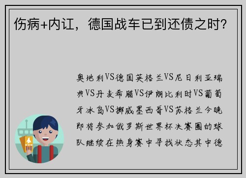 伤病+内讧，德国战车已到还债之时？