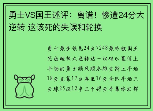 勇士VS国王述评：离谱！惨遭24分大逆转 这该死的失误和轮换