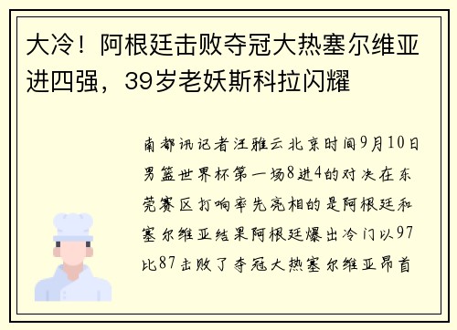 大冷！阿根廷击败夺冠大热塞尔维亚进四强，39岁老妖斯科拉闪耀