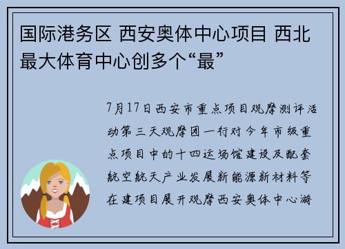 国际港务区 西安奥体中心项目 西北最大体育中心创多个“最”