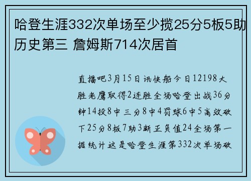 哈登生涯332次单场至少揽25分5板5助历史第三 詹姆斯714次居首