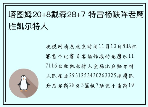 塔图姆20+8戴森28+7 特雷杨缺阵老鹰胜凯尔特人