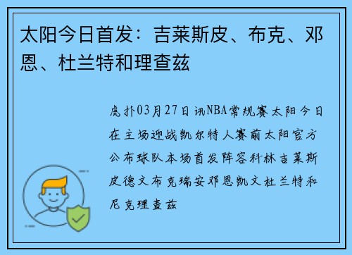 太阳今日首发：吉莱斯皮、布克、邓恩、杜兰特和理查兹