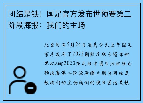 团结是铁！国足官方发布世预赛第二阶段海报：我们的主场