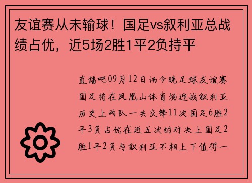 友谊赛从未输球！国足vs叙利亚总战绩占优，近5场2胜1平2负持平