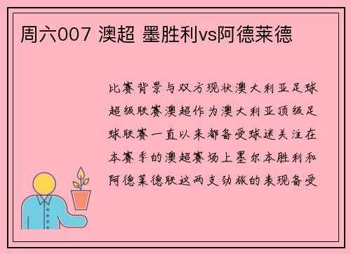 周六007 澳超 墨胜利vs阿德莱德