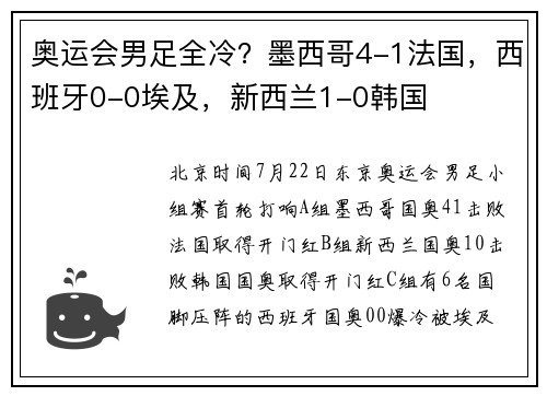 奥运会男足全冷？墨西哥4-1法国，西班牙0-0埃及，新西兰1-0韩国