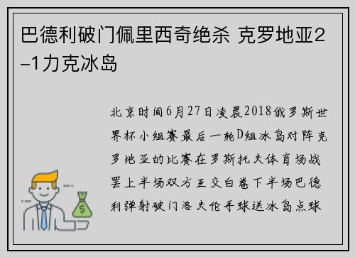 巴德利破门佩里西奇绝杀 克罗地亚2-1力克冰岛