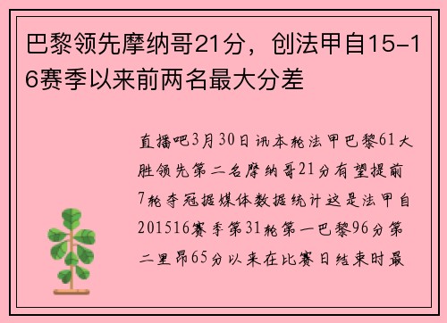 巴黎领先摩纳哥21分，创法甲自15-16赛季以来前两名最大分差