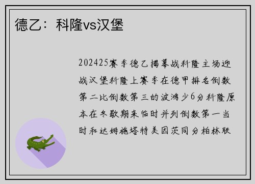 德乙：科隆vs汉堡