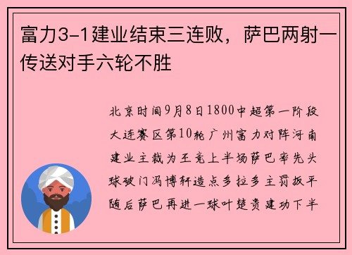 富力3-1建业结束三连败，萨巴两射一传送对手六轮不胜