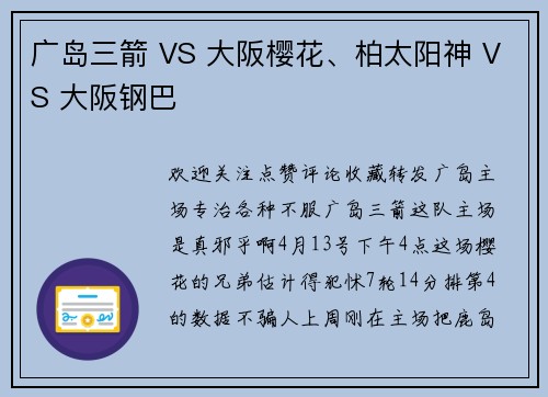 广岛三箭 VS 大阪樱花、柏太阳神 VS 大阪钢巴