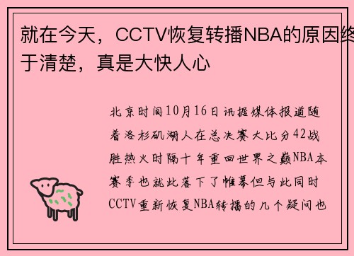 就在今天，CCTV恢复转播NBA的原因终于清楚，真是大快人心