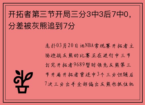 开拓者第三节开局三分3中3后7中0，分差被灰熊追到7分