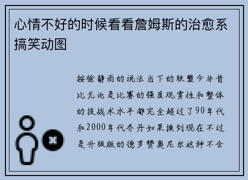 心情不好的时候看看詹姆斯的治愈系搞笑动图