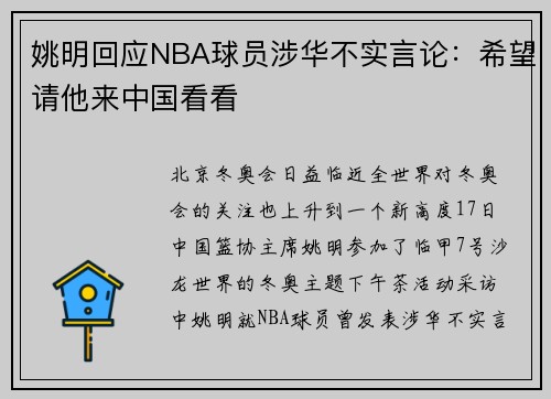 姚明回应NBA球员涉华不实言论：希望请他来中国看看
