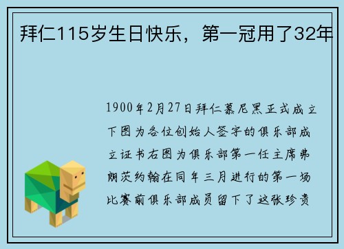 拜仁115岁生日快乐，第一冠用了32年