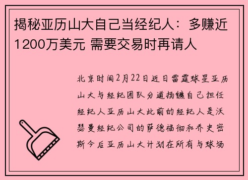 揭秘亚历山大自己当经纪人：多赚近1200万美元 需要交易时再请人