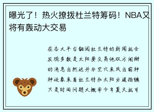 曝光了！热火撩拨杜兰特筹码！NBA又将有轰动大交易