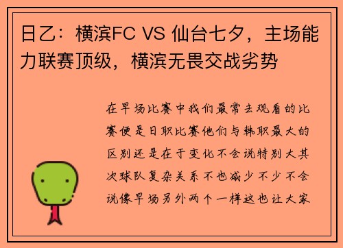日乙：横滨FC VS 仙台七夕，主场能力联赛顶级，横滨无畏交战劣势