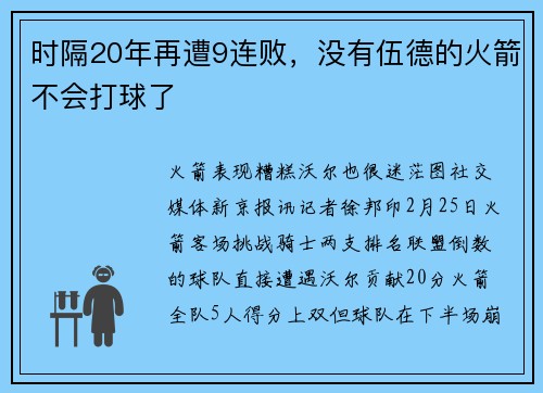 时隔20年再遭9连败，没有伍德的火箭不会打球了