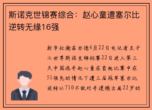 斯诺克世锦赛综合：赵心童遭塞尔比逆转无缘16强