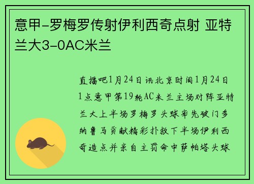 意甲-罗梅罗传射伊利西奇点射 亚特兰大3-0AC米兰