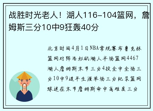 战胜时光老人！湖人116-104篮网，詹姆斯三分10中9狂轰40分
