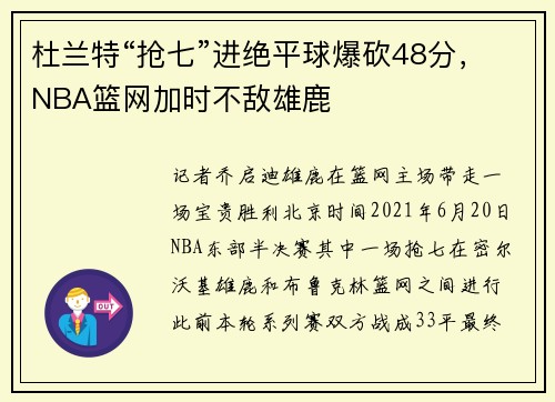 杜兰特“抢七”进绝平球爆砍48分，NBA篮网加时不敌雄鹿