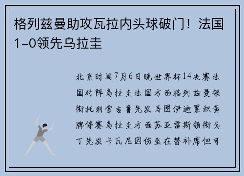 格列兹曼助攻瓦拉内头球破门！法国1-0领先乌拉圭