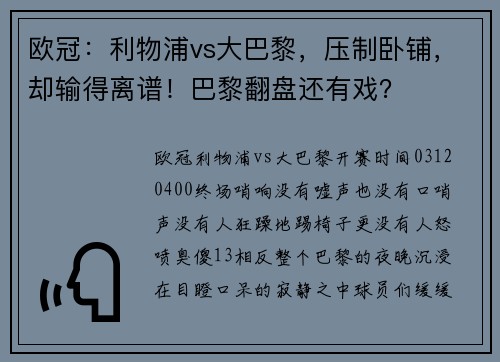 欧冠：利物浦vs大巴黎，压制卧铺，却输得离谱！巴黎翻盘还有戏？