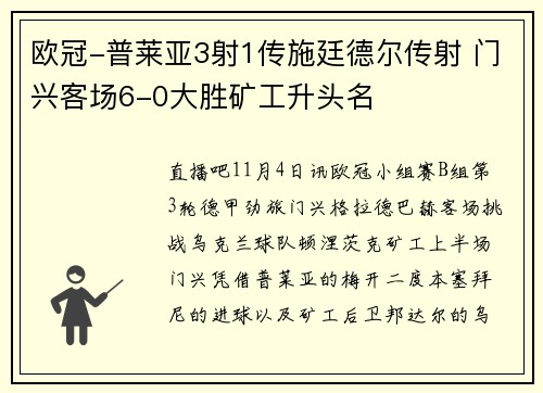 欧冠-普莱亚3射1传施廷德尔传射 门兴客场6-0大胜矿工升头名