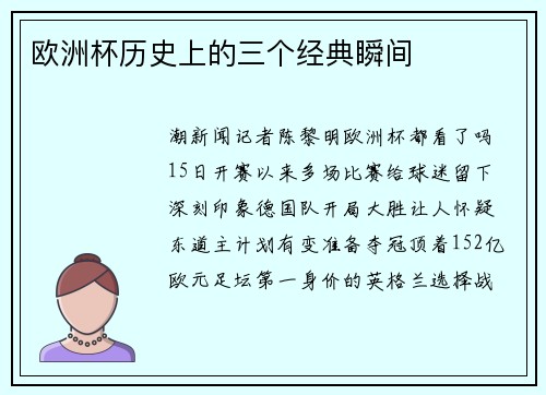欧洲杯历史上的三个经典瞬间