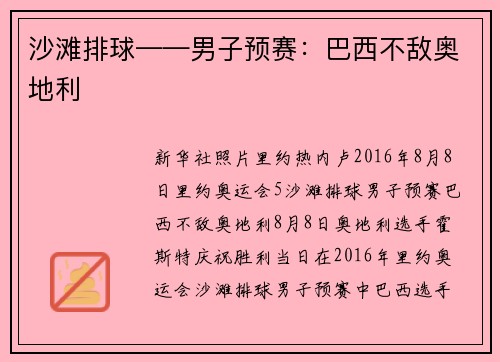 沙滩排球——男子预赛：巴西不敌奥地利