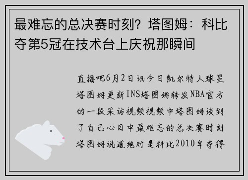 最难忘的总决赛时刻？塔图姆：科比夺第5冠在技术台上庆祝那瞬间