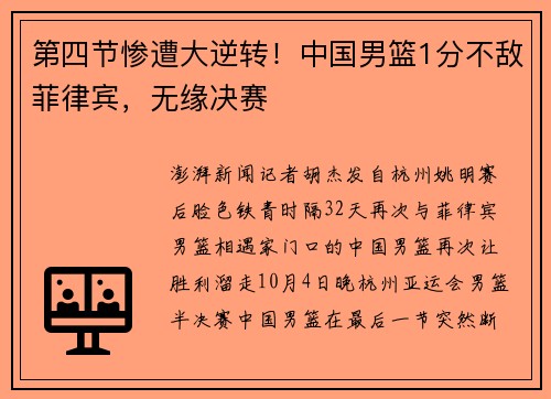 第四节惨遭大逆转！中国男篮1分不敌菲律宾，无缘决赛