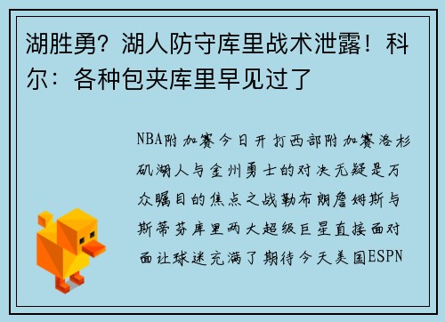 湖胜勇？湖人防守库里战术泄露！科尔：各种包夹库里早见过了