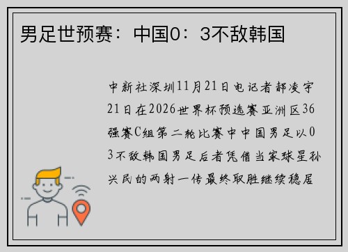 男足世预赛：中国0：3不敌韩国
