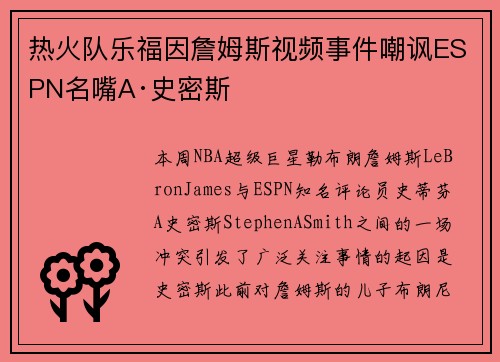 热火队乐福因詹姆斯视频事件嘲讽ESPN名嘴A·史密斯